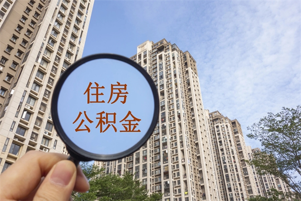 汉川封存住房公积金如何提（封存状态下的住房公积金怎么提取）