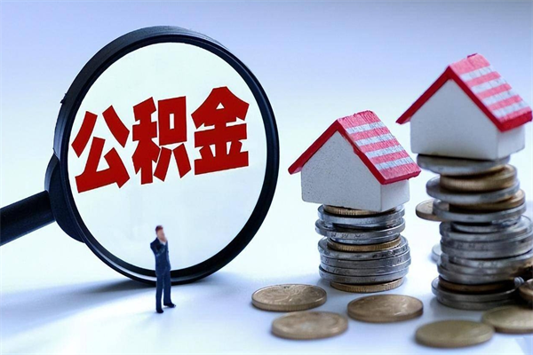 汉川离职提住房公积金（离职公积金提取条件）